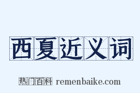 西夏近义词是什么意思的图片
